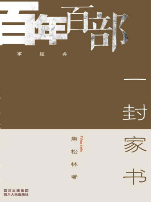 Title details for 一封家书 (A Letter home) by 焦松林 - Available